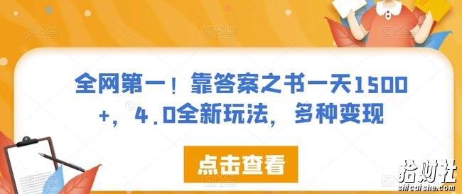 全网第一!靠答案之书一天1500+,4.0全新玩法,多种变现【揭秘】