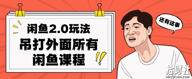 闲鱼2.0玩法单号每天日入2000，吊打市面所有课程