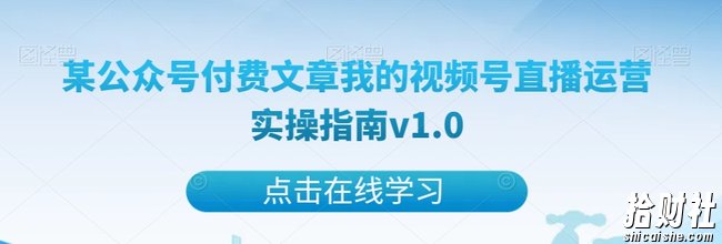 某公众号付费文章我的视频号直播运营实操指南v1.0