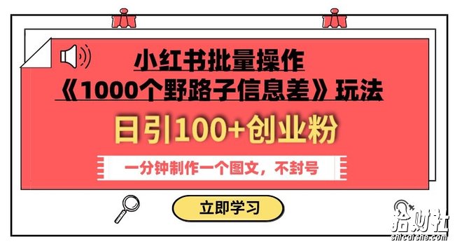 小红书批量操作《1000个野路子信息差》玩法,一分钟制作一个图文,不封号,日引100+创业粉