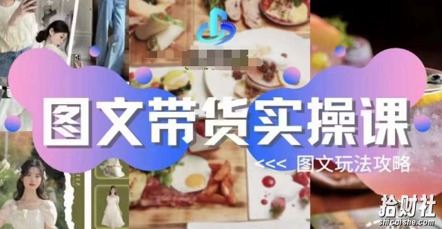 图文带货实操课，图文玩法攻略玩法