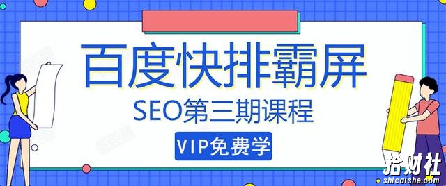 seo快排技术之万权： 百度SEO快排霸屏第三期，快速获取排名流量（视频课程)