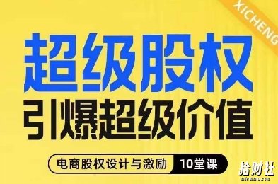 超级股权引爆超级价值，电商股权设计与激励10堂线上课