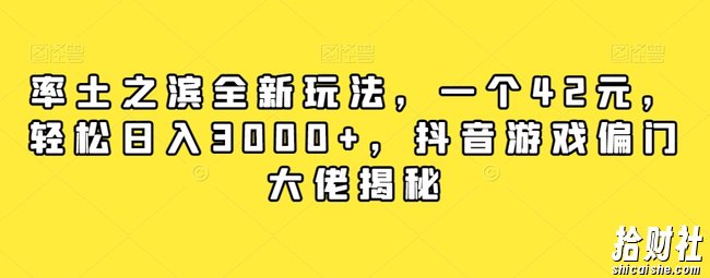 率土之滨全新玩法,一个42元,轻松日入3000+,抖音游戏偏门大佬揭秘