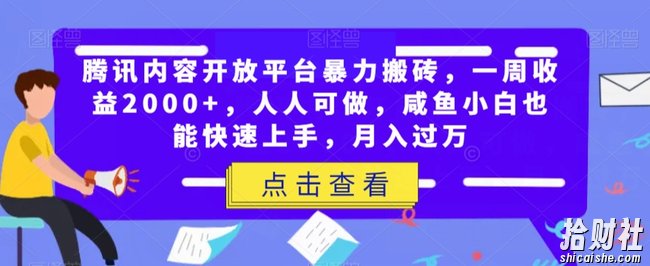 腾讯内容开放平台暴力搬砖，一周收益2000+，人人可做，咸鱼小白也能快速上手，月入过万