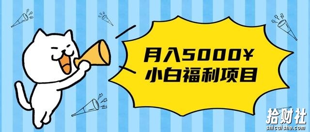 搏金汇小白福利网创项目，长久稳定月入5000