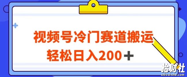 视频号最新冷门赛道搬运玩法，轻松日入200+【揭秘】