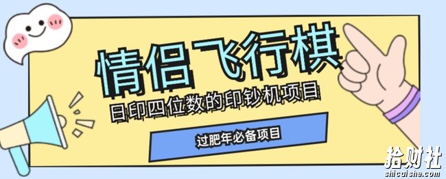 全网首发价值998情侣飞行棋项目，多种玩法轻松变现【详细拆解】