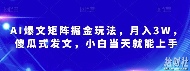 AI爆文矩阵掘金玩法,月入3W,傻瓜式发文,小白当天就能上手【揭秘】