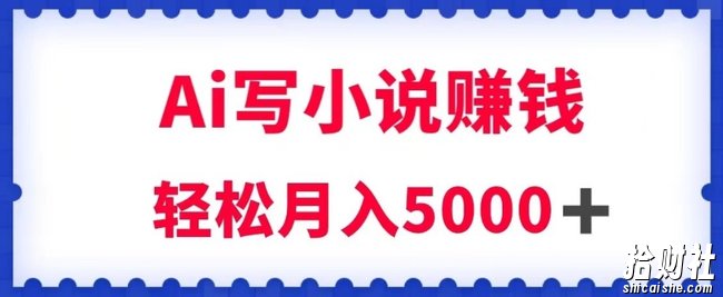用Ai写原创小说賺米,每天2-3小时,轻松月入5k+【揭秘】