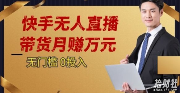 2023蓝海项目,快手无人直播,单号月入5000起步【揭秘】