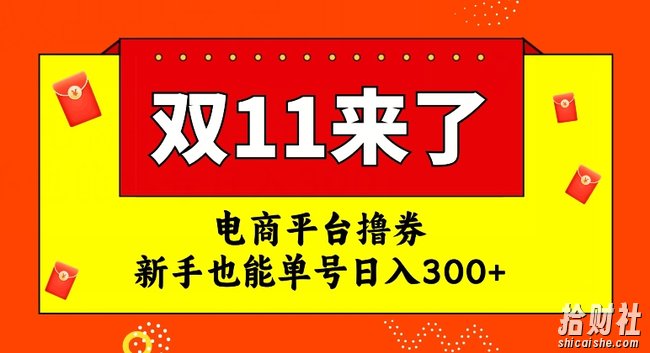 电商平台撸券，双十一红利期，新手也能单号日入300+【揭秘】