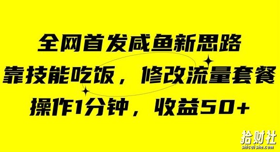 咸鱼冷门新玩法,靠“技能吃饭”,修改流量套餐,操作1分钟,收益50【揭秘】