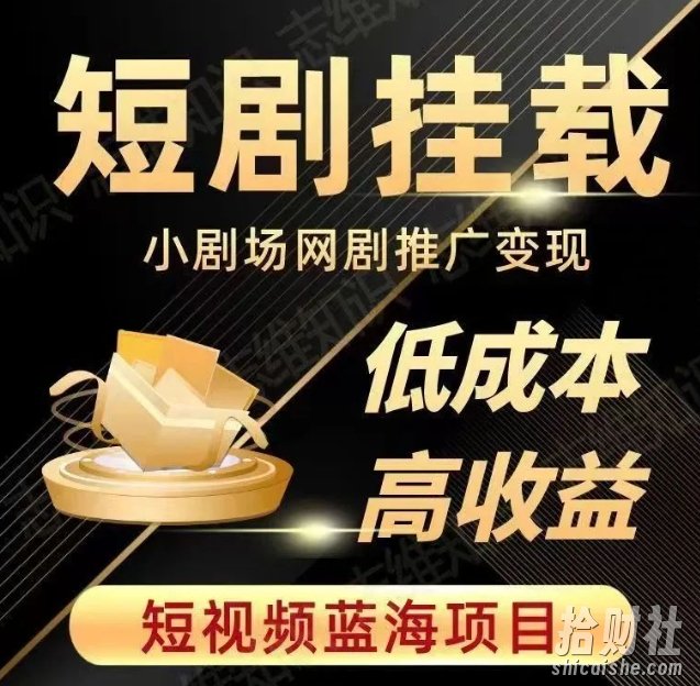 2023短视频蓝海项目,抖音快手短剧推广变现教程,低成本高收益