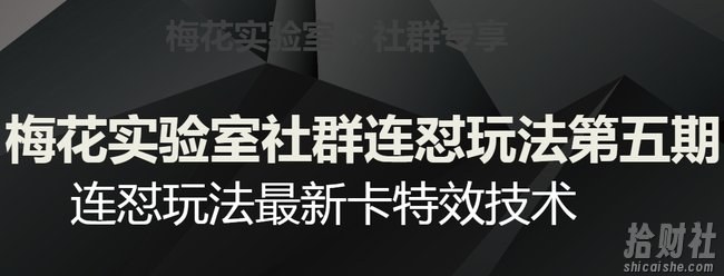 梅花实验室社群连怼玩法第五期，视频号连怼玩法最新卡特效技术