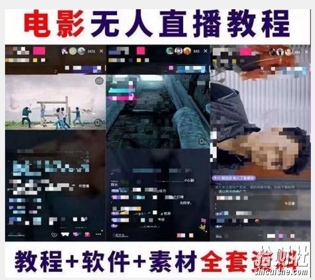 抖音快手电影无人直播教程:一场直播收益6000+睡觉也能赚(教程+软件)【揭秘】