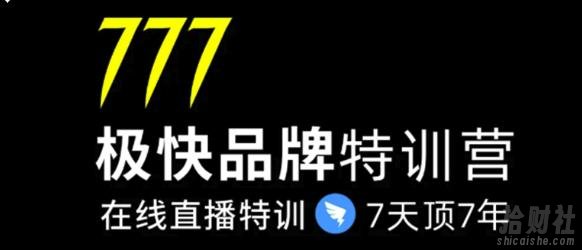 7日极快品牌集训营,在线直播特训:7天顶7年,品牌生存的终极密码(无水印)
