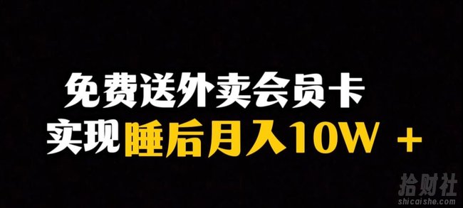 靠送外卖会员卡实现睡后月入10万＋冷门暴利赛道，保姆式教学【揭秘】