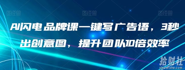 AI闪电品牌课一键写广告语,3秒出创意图,提升团队10倍效率