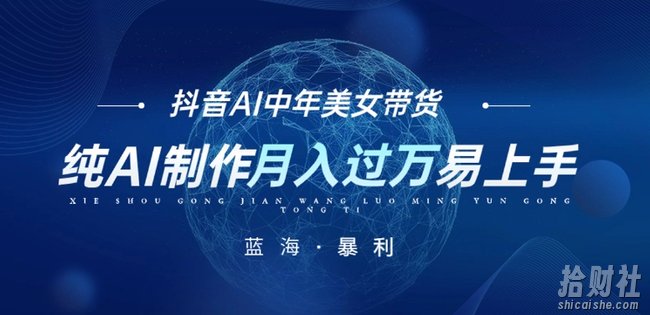 最新抖音AI图文中年美女带货项目,纯AI制作,小白也能轻松上手,单号轻松月入过万