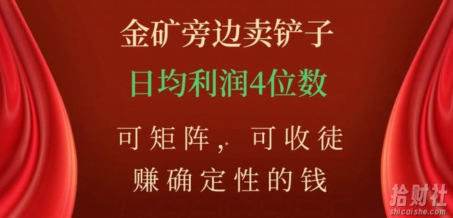 金矿旁边卖铲子,赚确定性的钱,可矩阵,可收徒,日均利润4位数【揭秘】