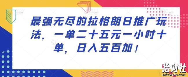 最强无尽的拉格朗日推广玩法，一单二十五元一小时十单，日入五百加！