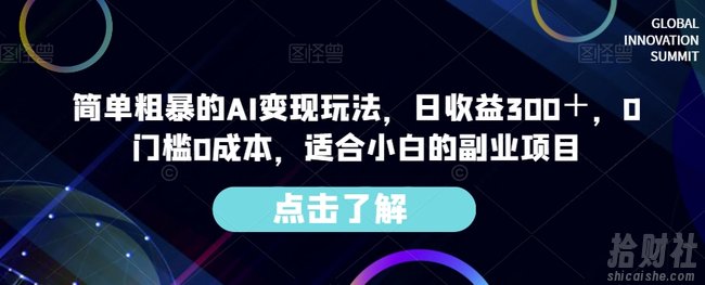 简单粗暴的AI变现玩法,日收益300+,0门槛0成本,适合小白的副业项目