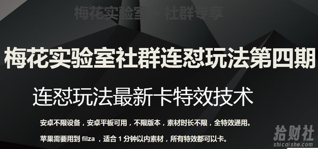 梅花实验室社群连怼玩法第四期：连怼最新卡特效方法（不限设备）