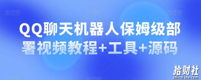 QQ聊天机器人保姆级部署视频教程+工具+源码