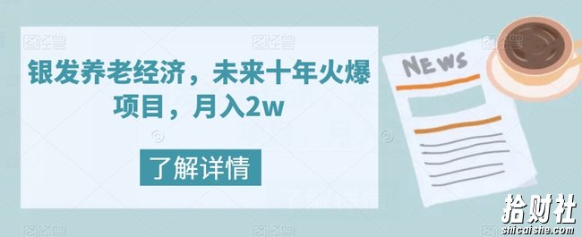 银发养老经济,未来十年火爆项目,月入2w【揭秘】