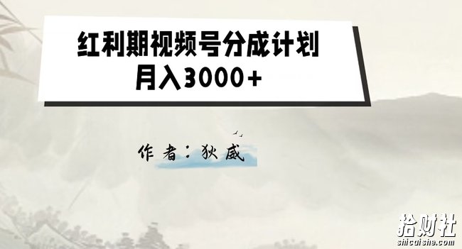 外面收费1980的红利期视频号分成计划2.0版本教学【揭秘】