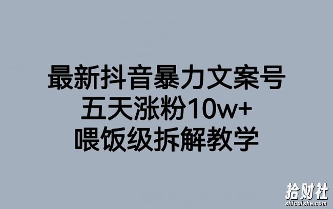 最新抖音暴力文案号,五天涨粉10w+,喂饭级拆解教学