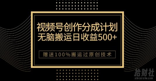 最新视频号创作分成计划,无脑搬运一天收益500+,100%搬运过原创技巧【揭秘】