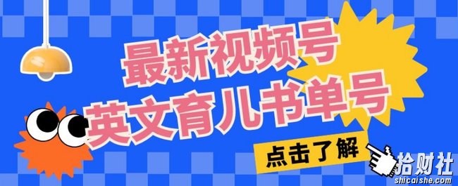 最新视频号英文育儿书单号，每天几分钟单号月入1w+