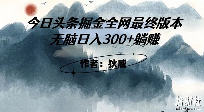 外面收费1980头条掘金最终版3.0玩法,无脑日入300+躺赚