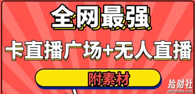 火炬联盟全网最强抖音卡直播广场+抖音无人直播+无人直播多开(附无人直播素材)