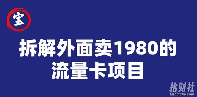 宝哥拆解外面卖1980手机流量卡项目,0成本无脑推广