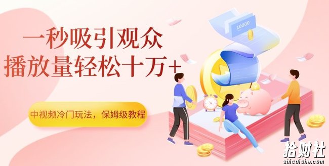 中视频冷门玩法，一秒吸引观众，播放量轻松十万+，保姆级教程【揭秘】