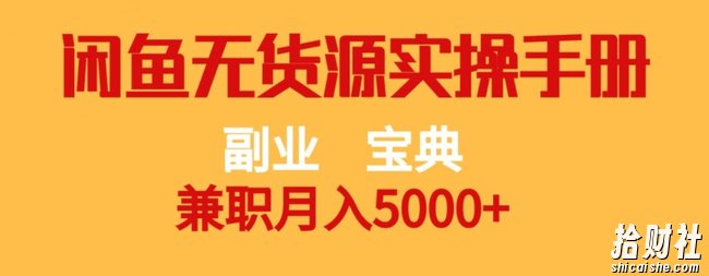 副业宝典,兼zhi月入5000+,闲鱼无货源实操手册【揭秘】