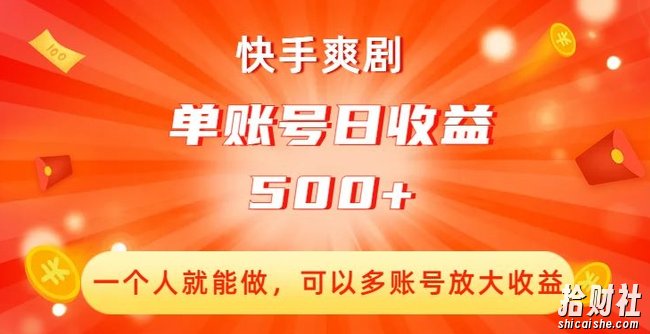 快手爽剧,一个人就能做,可以多账号放大收益,单账号日收益500+【揭秘】