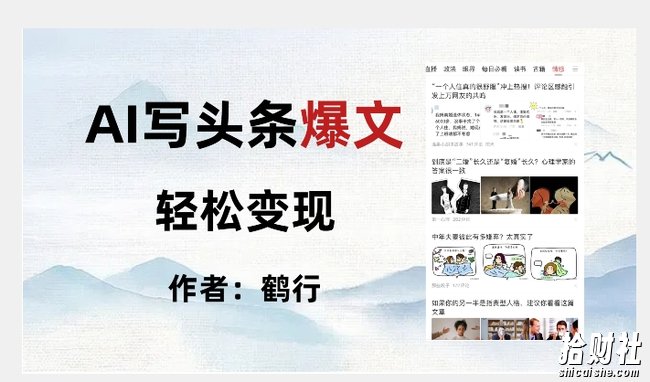 暴力拆解AI写头条爆文，轻松日入500+