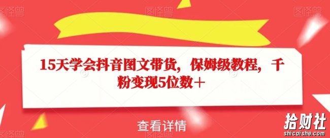 15天学会抖音图文带货，保姆级教程，千粉变现5位数＋