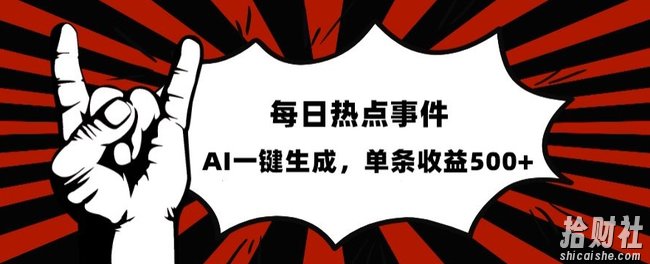 流量密码，热点事件账号，发一条爆一条，AI一键生成，单日收益500+【揭秘】