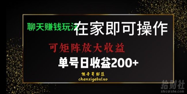 靠聊天賺米,在家就能做,可矩阵放大收益,单号日利润200+美滋滋【揭秘】