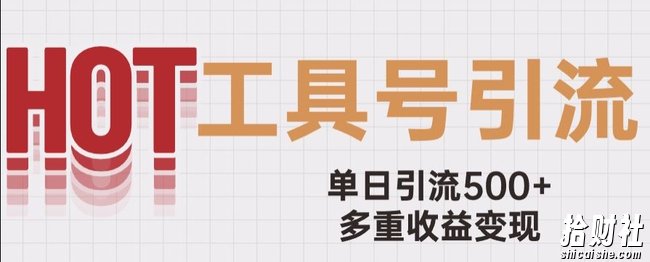 用工具号来破局，单日引流500+一条广告4位数多重收益变现玩儿法【揭秘】