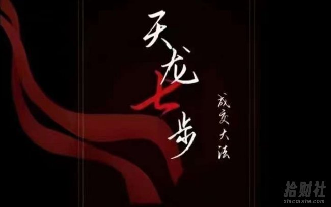 天龙七步-被动成交大法,21节了解成交底层逻辑被动收入【音频】