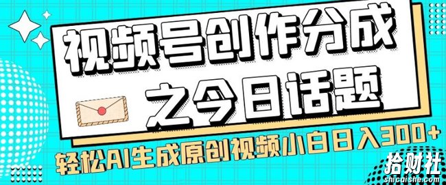 视频号创作分成之今日话题,两种方法,轻松AI生成原创视频,小白日入300+