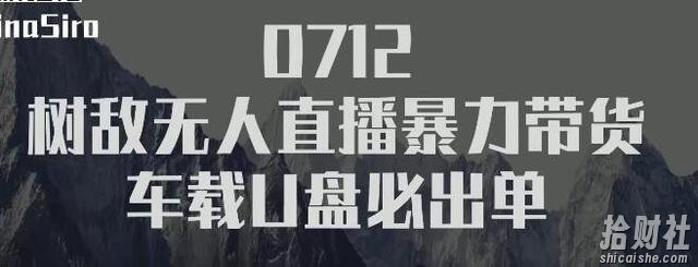 树敌习研社0712抖音无人直播暴力带货车载U盘必出单，单号单日产出300纯利润