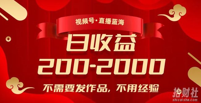 视频号直播蓝海,不需要发作品,不用经验,日入200-2000+【揭秘】