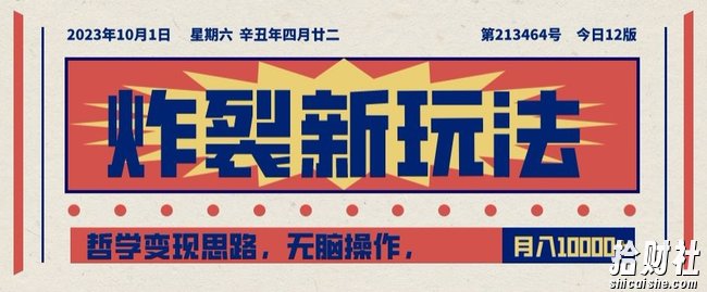 炸裂新玩法,哲学变现思路,无脑操作,只靠单人月入10000+【揭秘】